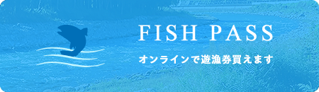 FISH PASS オンラインで遊漁券かえます