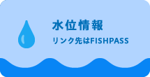 FISH PASS 水位情報