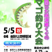 5月5日アマゴ釣り大会開催！
