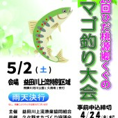 アマゴ釣り大会開催について