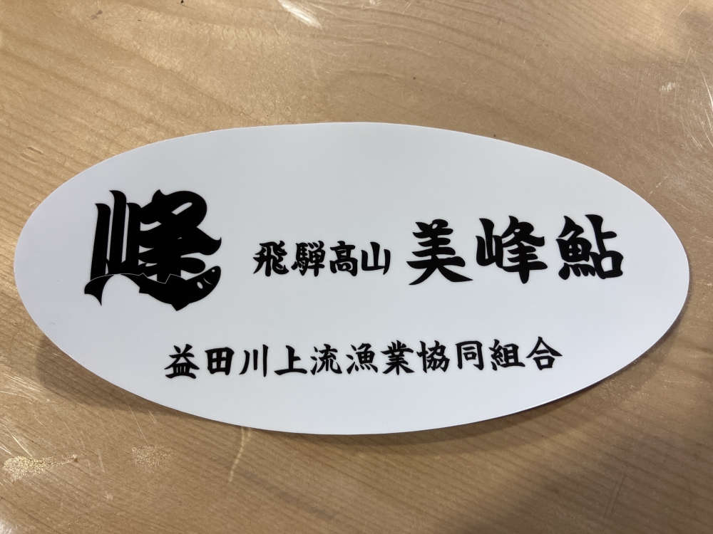 飛騨高山美峰鮎