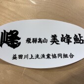 鮎遊漁券販売開始