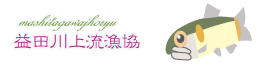 益田川上流漁業協同組合